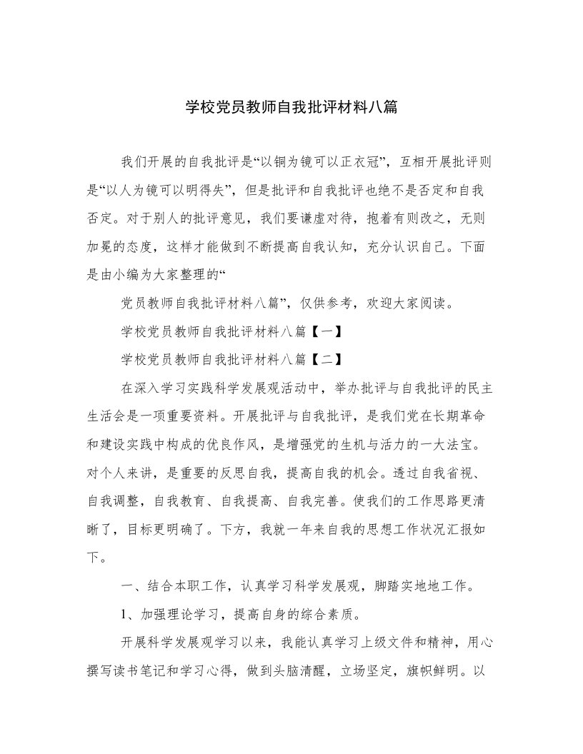 学校党员教师自我批评材料八篇