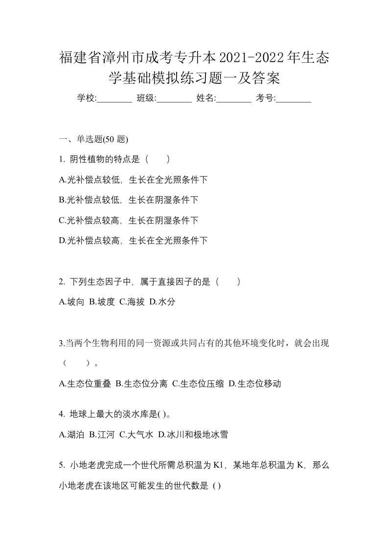 福建省漳州市成考专升本2021-2022年生态学基础模拟练习题一及答案