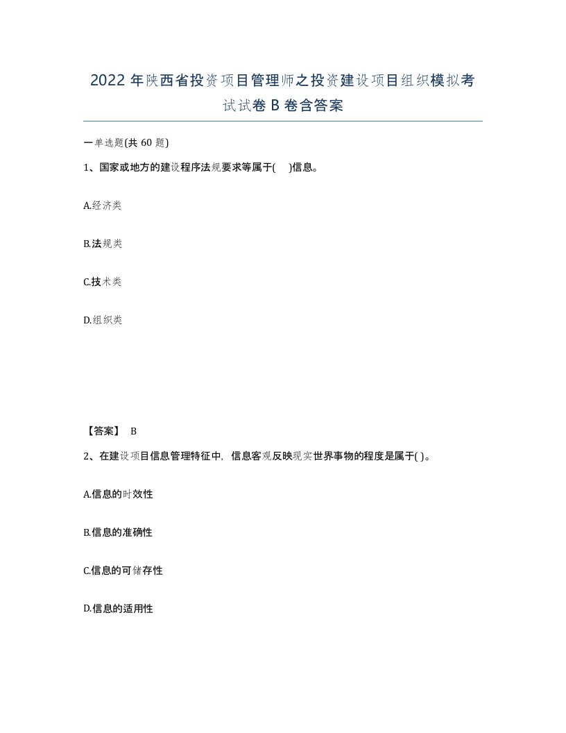 2022年陕西省投资项目管理师之投资建设项目组织模拟考试试卷B卷含答案