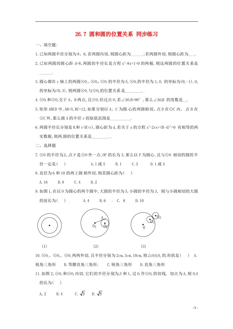 九年级数学下册26.7圆和圆的位置关系同步练习沪科版