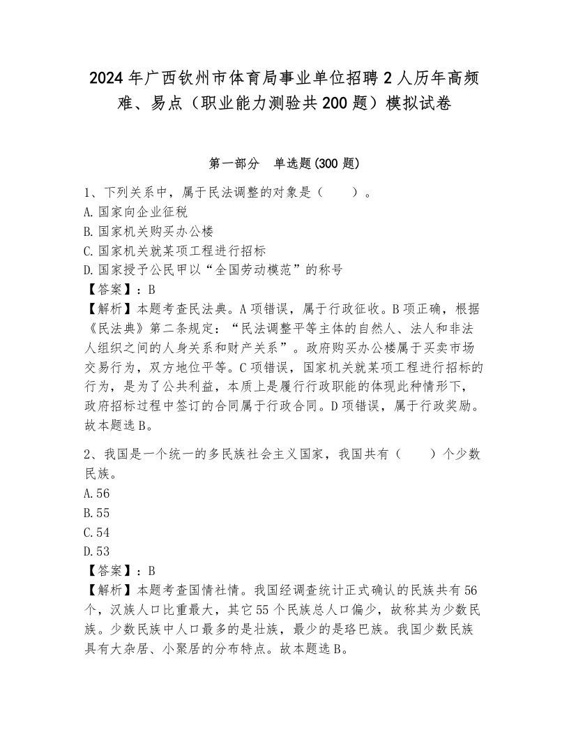 2024年广西钦州市体育局事业单位招聘2人历年高频难、易点（职业能力测验共200题）模拟试卷带答案（达标题）