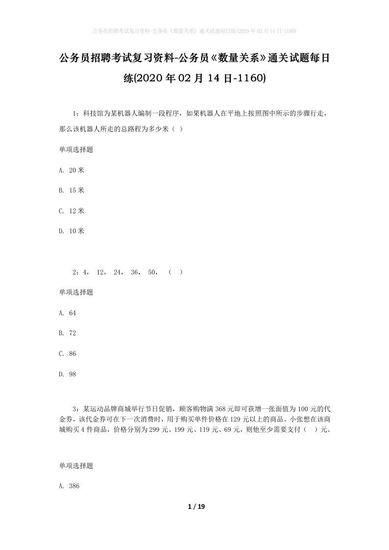 公务员招聘考试复习资料-公务员数量关系通关试题每日练2020年02月14日-1160