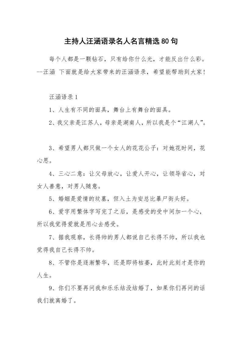 读书心得_主持人汪涵语录名人名言精选80句