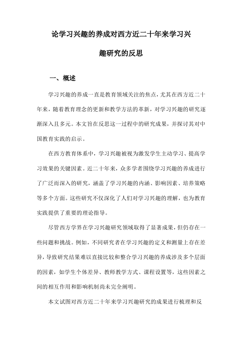 论学习兴趣的养成对西方近二十年来学习兴趣研究的反思