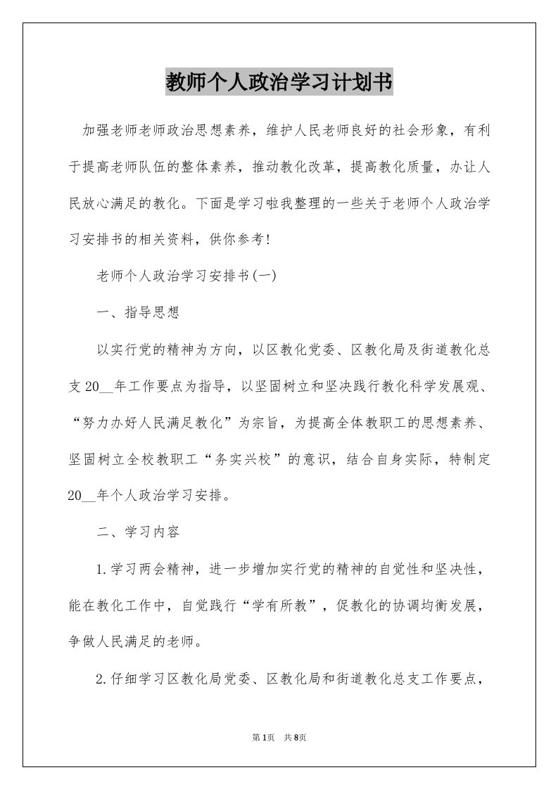 教师个人政治学习计划书