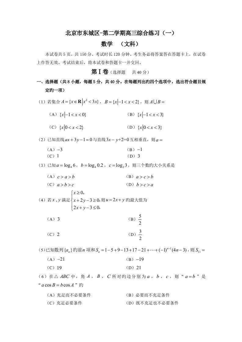 北京东城区高三一模数学文科试题及答案