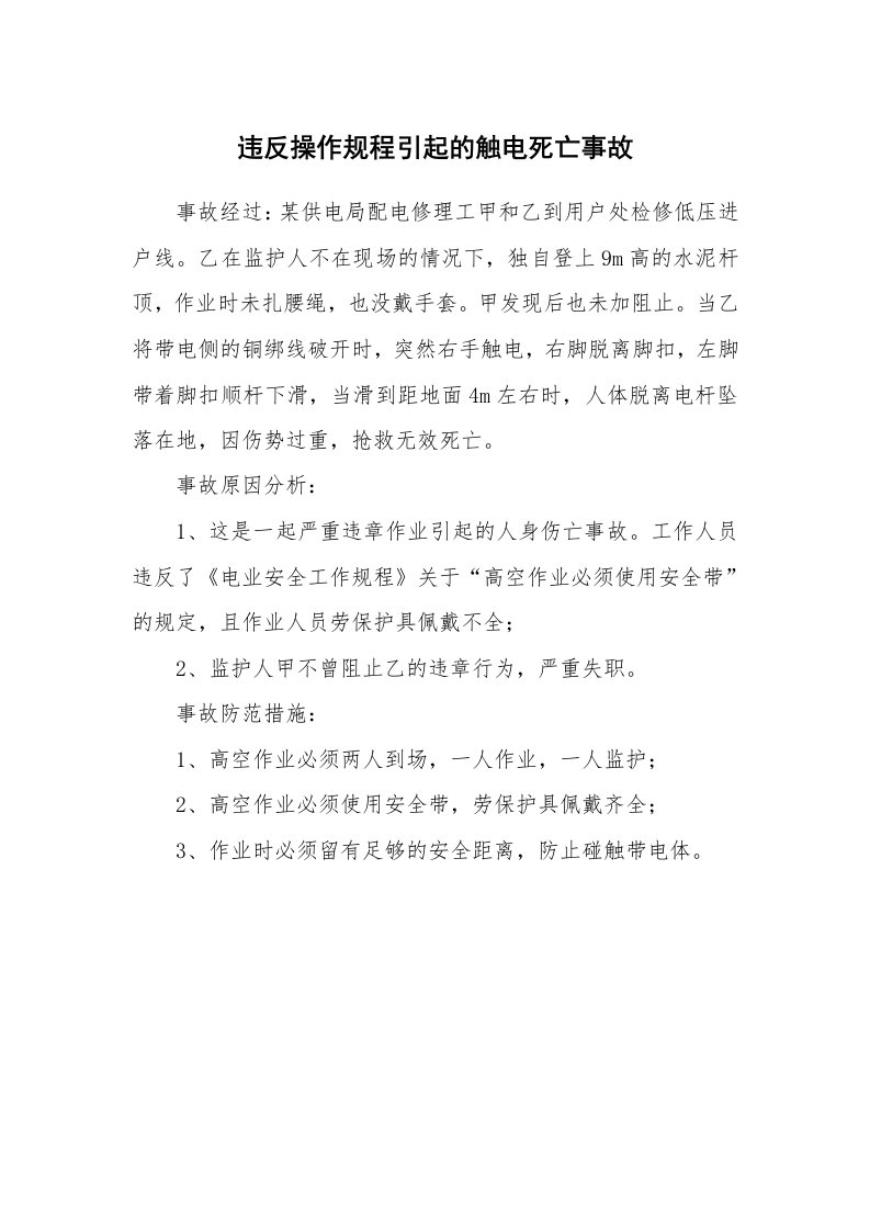 事故案例_案例分析_违反操作规程引起的触电死亡事故