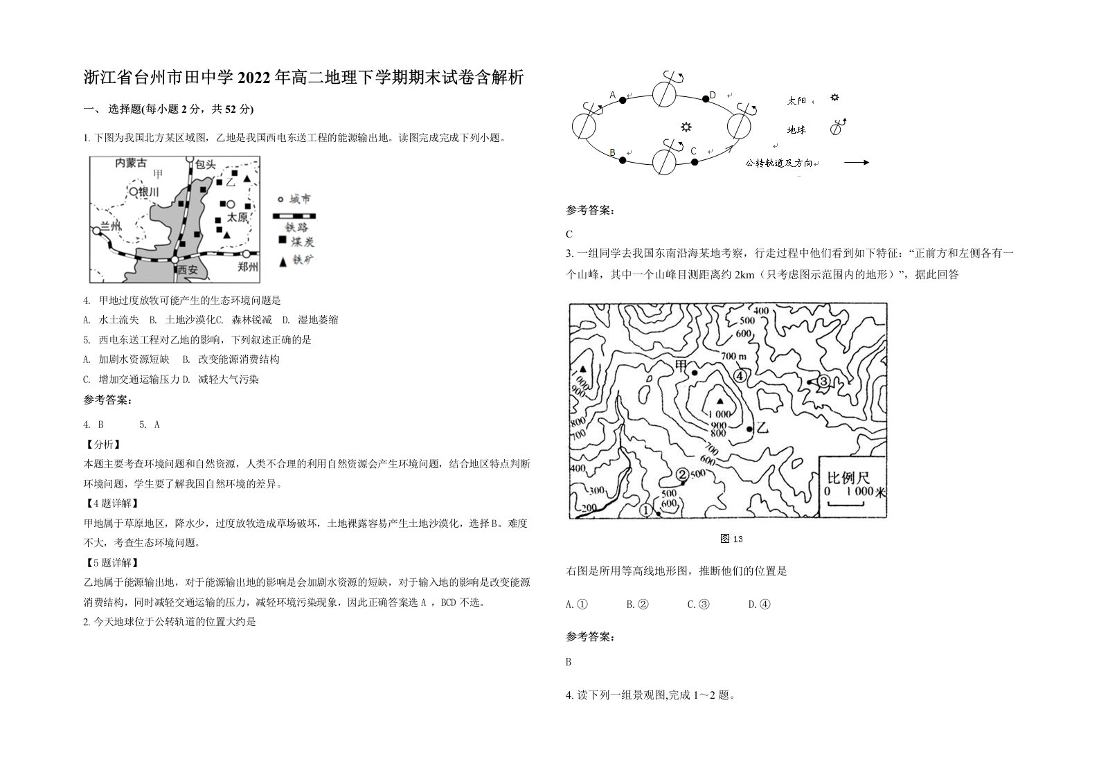 浙江省台州市田中学2022年高二地理下学期期末试卷含解析