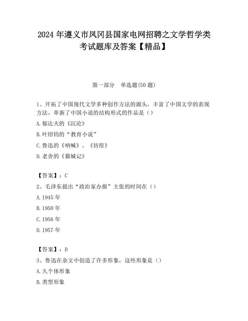 2024年遵义市凤冈县国家电网招聘之文学哲学类考试题库及答案【精品】