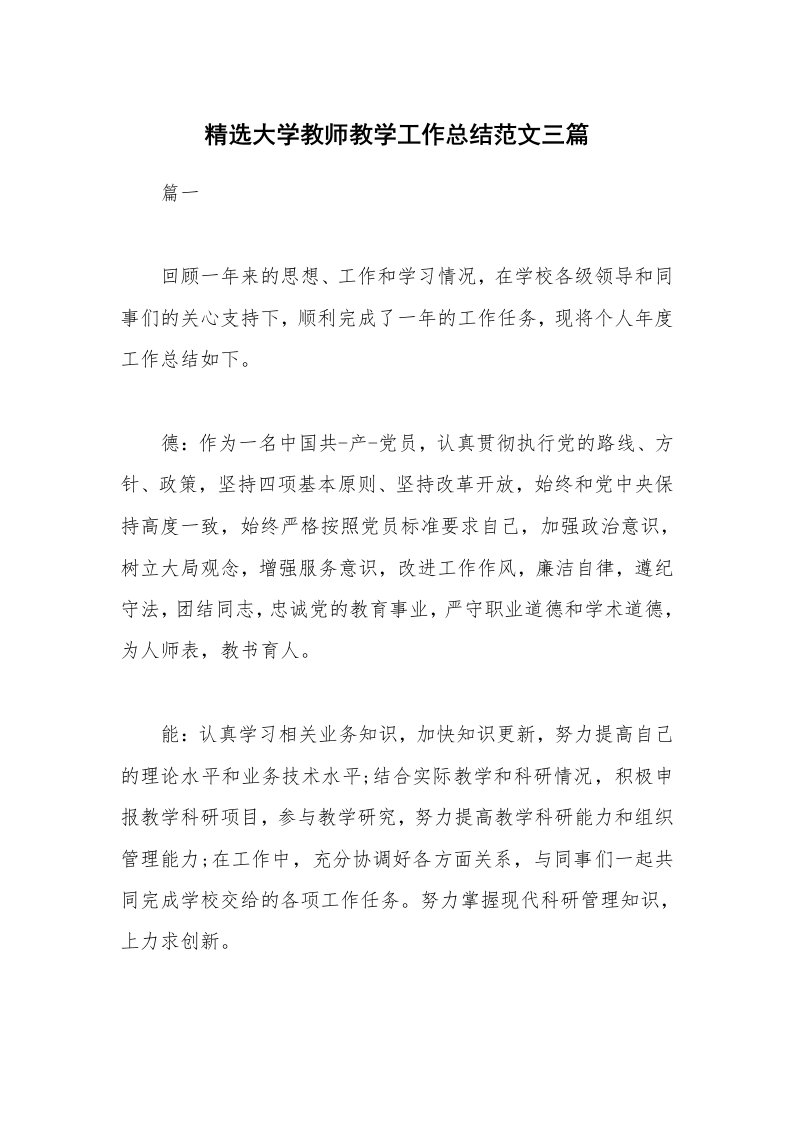 精选大学教师教学工作总结范文三篇