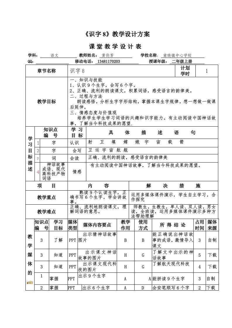 黄伦芳识字8教学设计