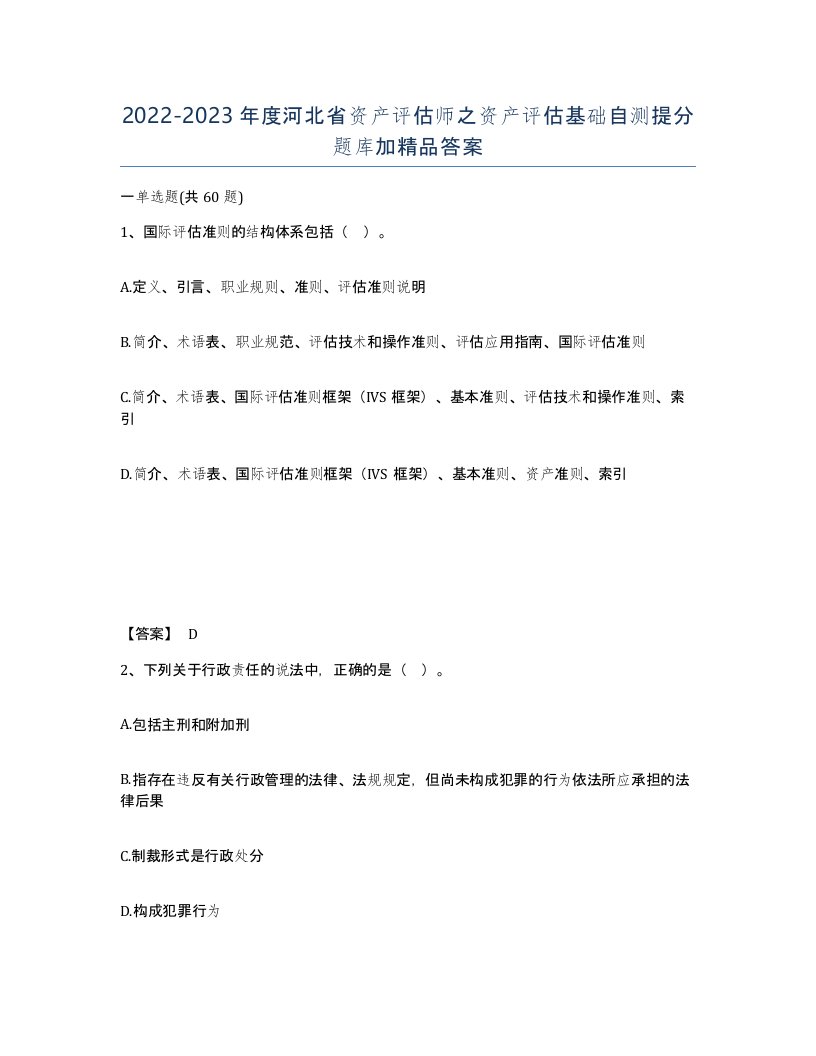 2022-2023年度河北省资产评估师之资产评估基础自测提分题库加答案