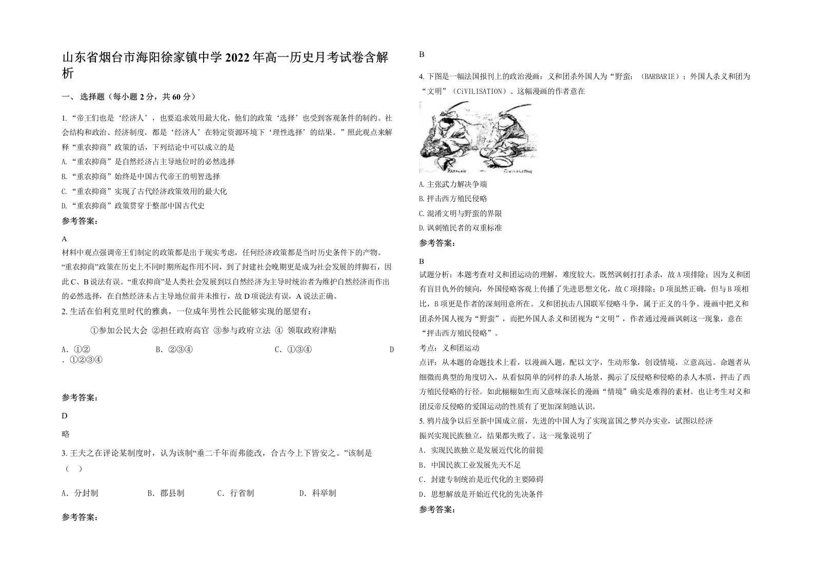 山东省烟台市海阳徐家镇中学2022年高一历史月考试卷含解析