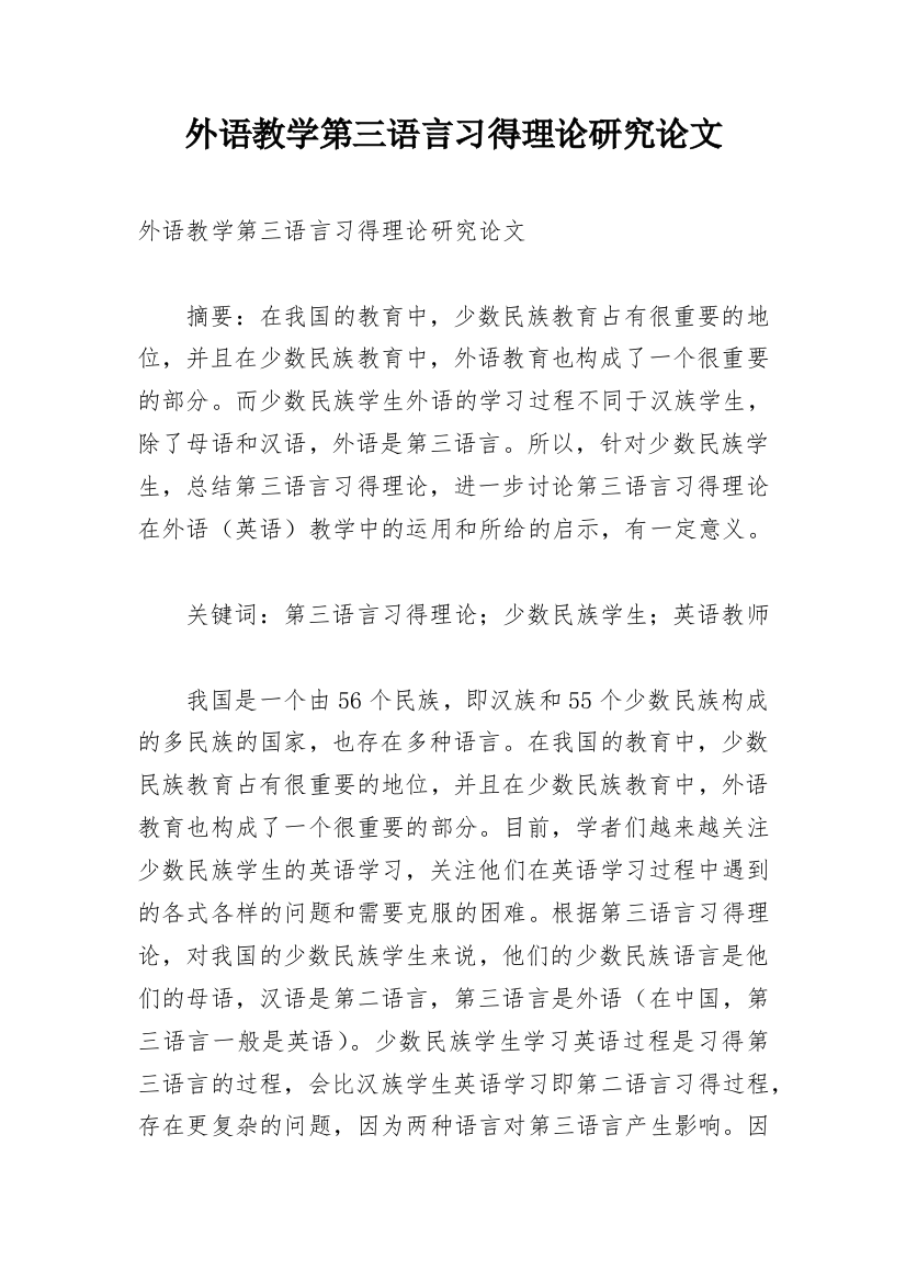 外语教学第三语言习得理论研究论文