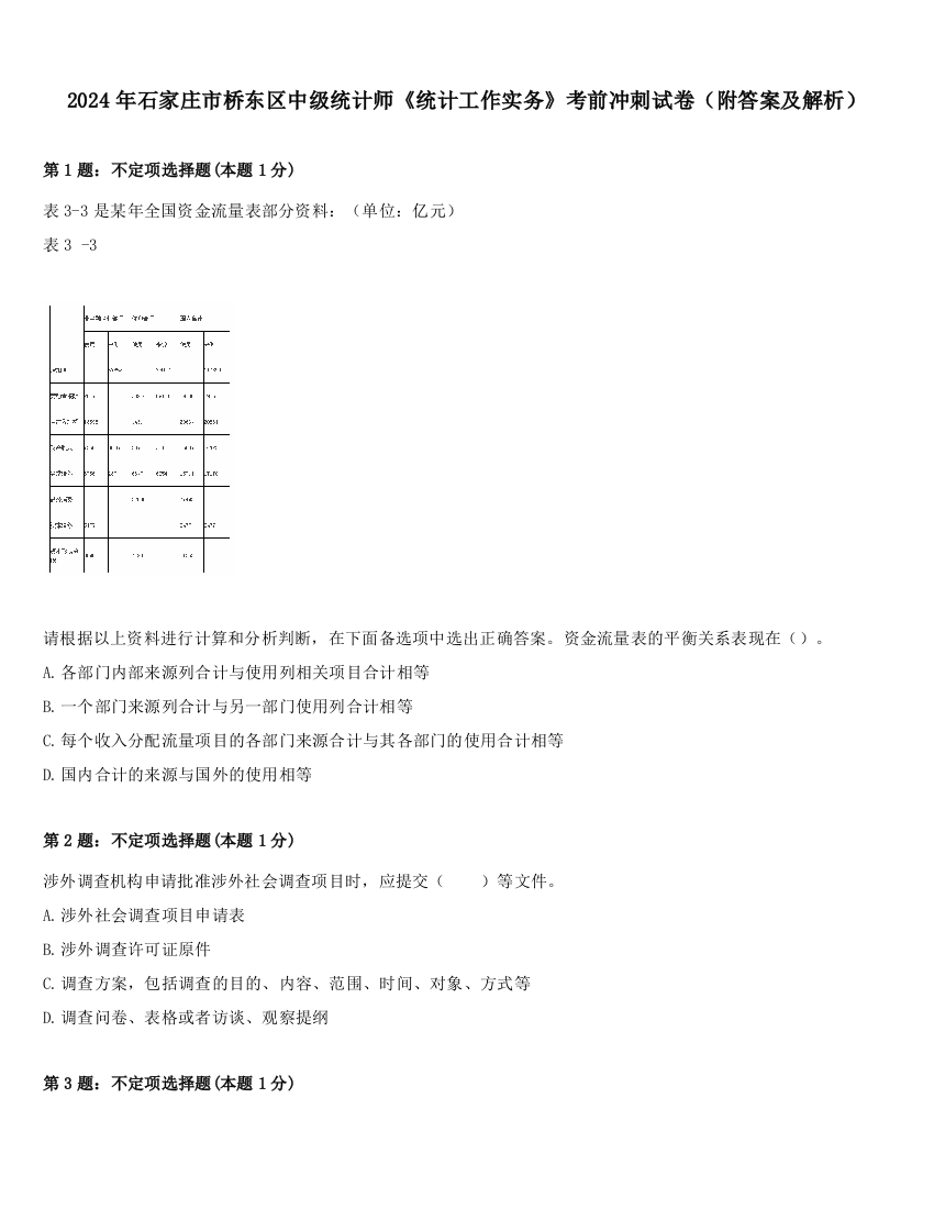 2024年石家庄市桥东区中级统计师《统计工作实务》考前冲刺试卷（附答案及解析）