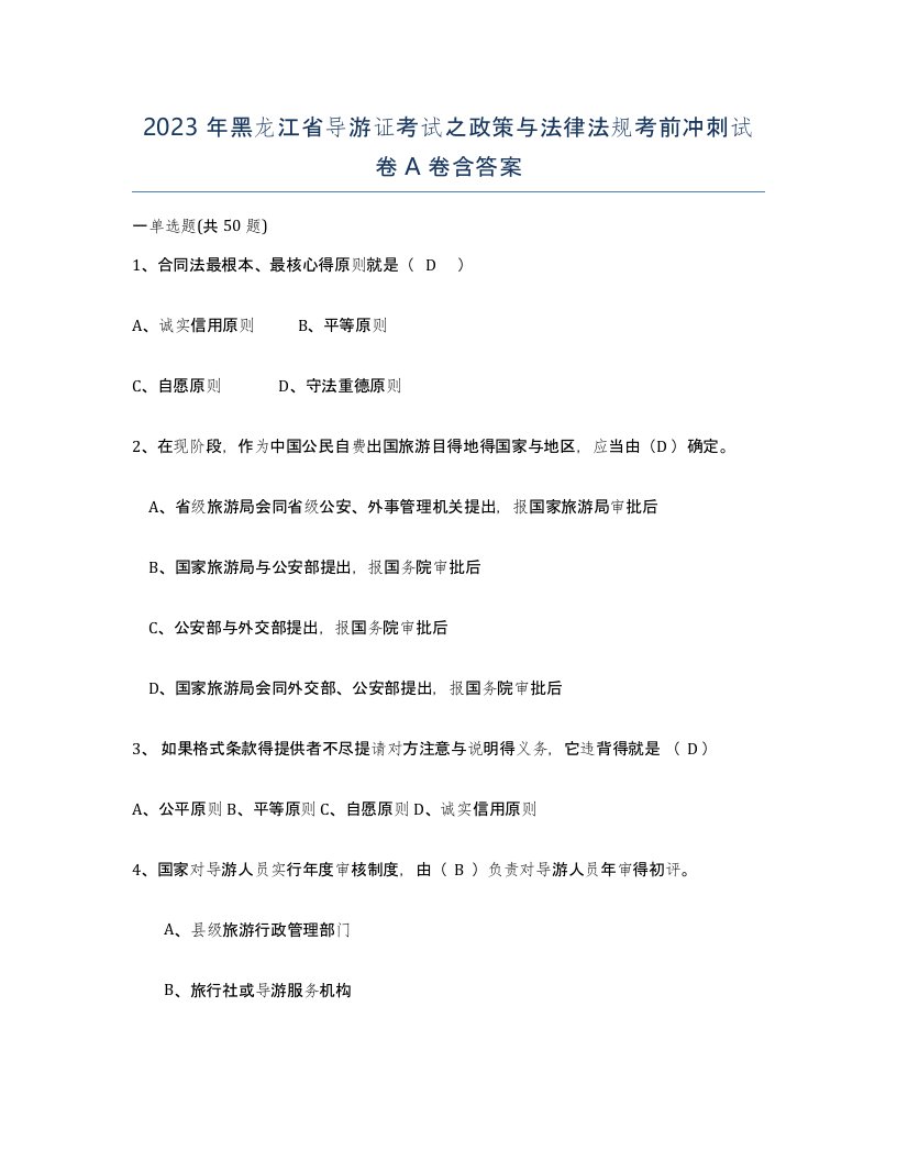 2023年黑龙江省导游证考试之政策与法律法规考前冲刺试卷A卷含答案