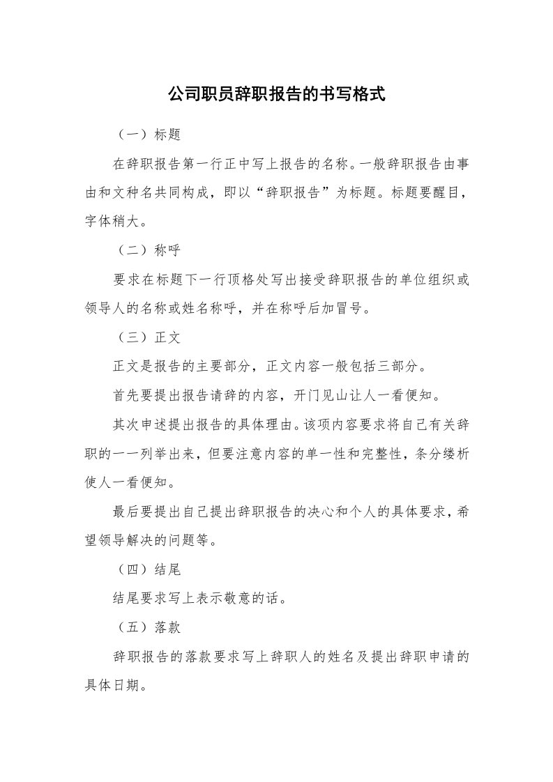 公司职员辞职报告的书写格式