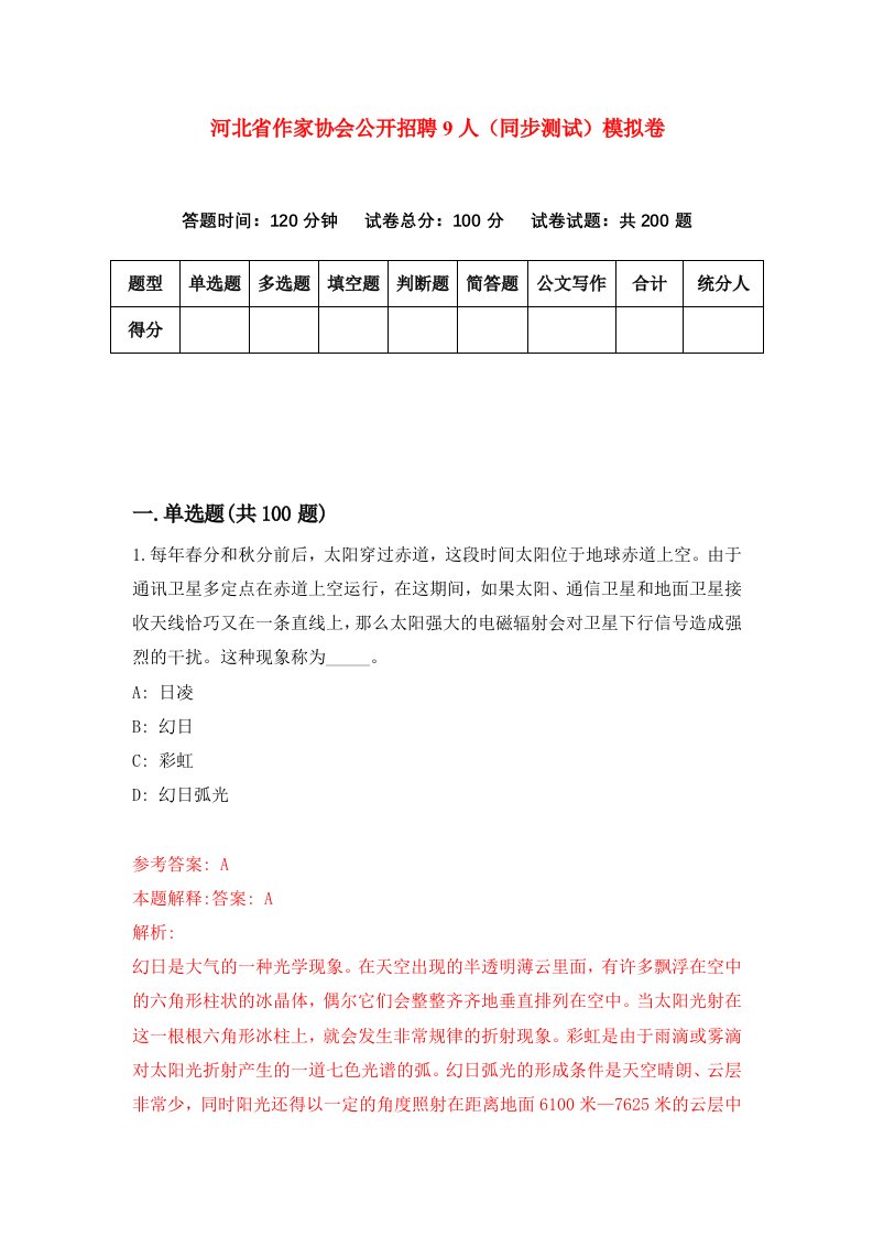 河北省作家协会公开招聘9人同步测试模拟卷第53套