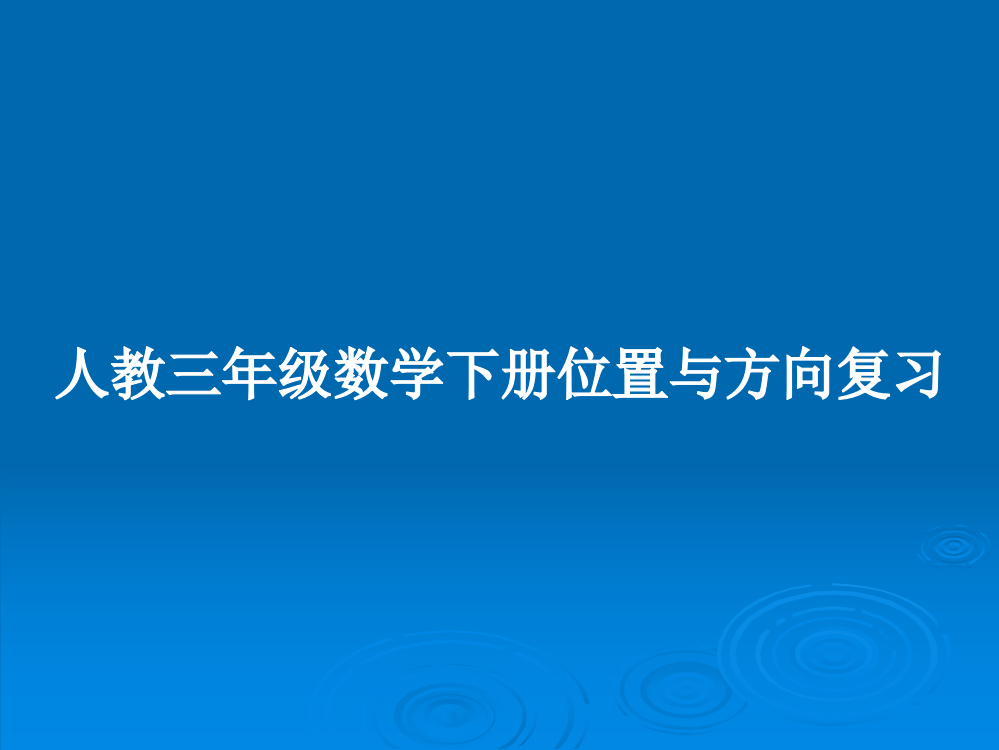 人教三年级数学下册位置与方向复习