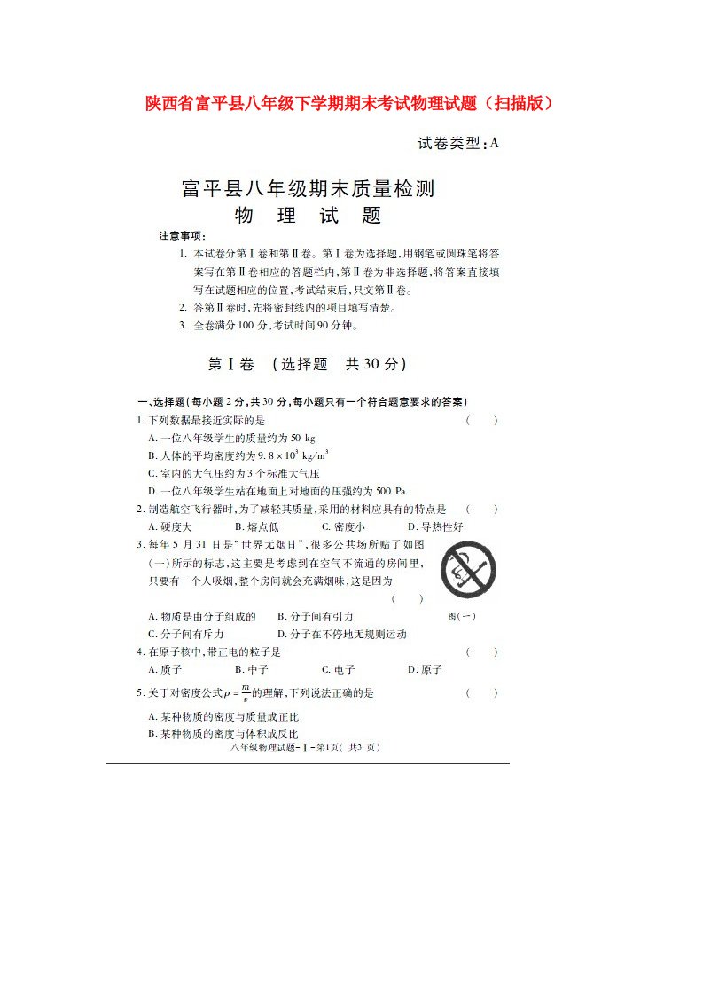 陕西省富平县八级物理下学期期末考试试题（扫描版）