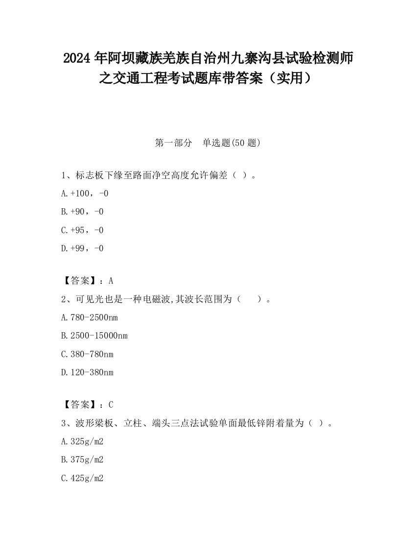 2024年阿坝藏族羌族自治州九寨沟县试验检测师之交通工程考试题库带答案（实用）