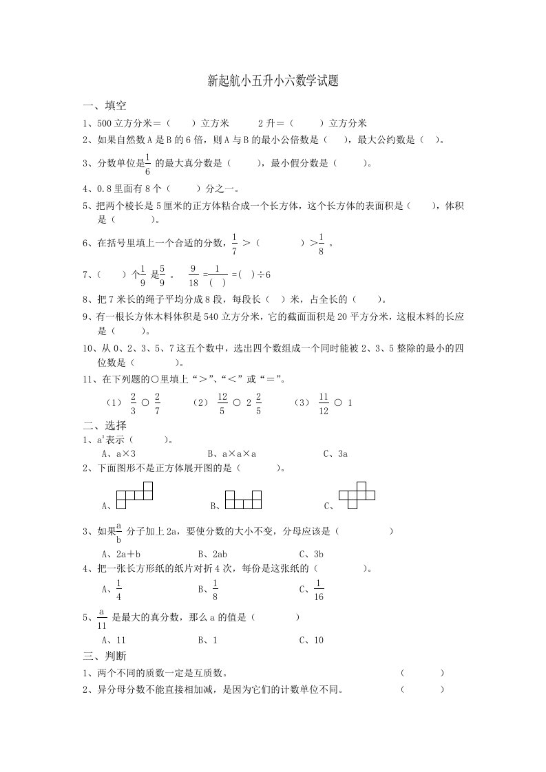 新起航小五升小六数学试题