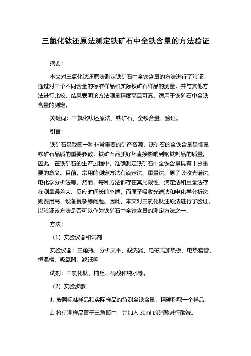 三氯化钛还原法测定铁矿石中全铁含量的方法验证