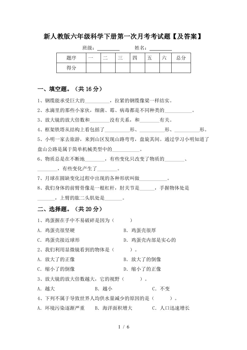 新人教版六年级科学下册第一次月考考试题及答案