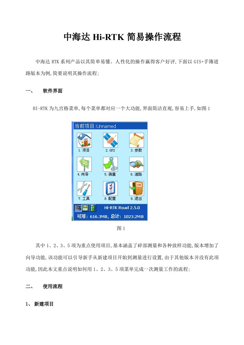 中海达RTK简易操作流程