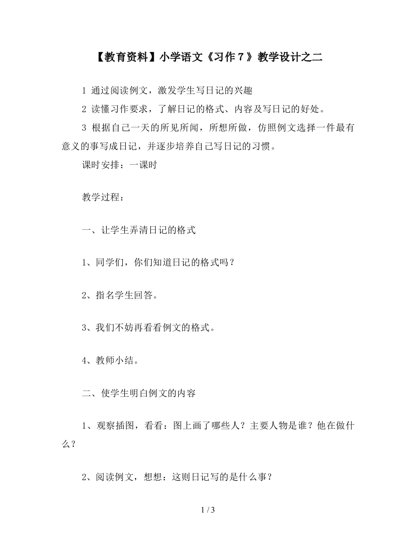 【教育资料】小学语文《习作7》教学设计之二