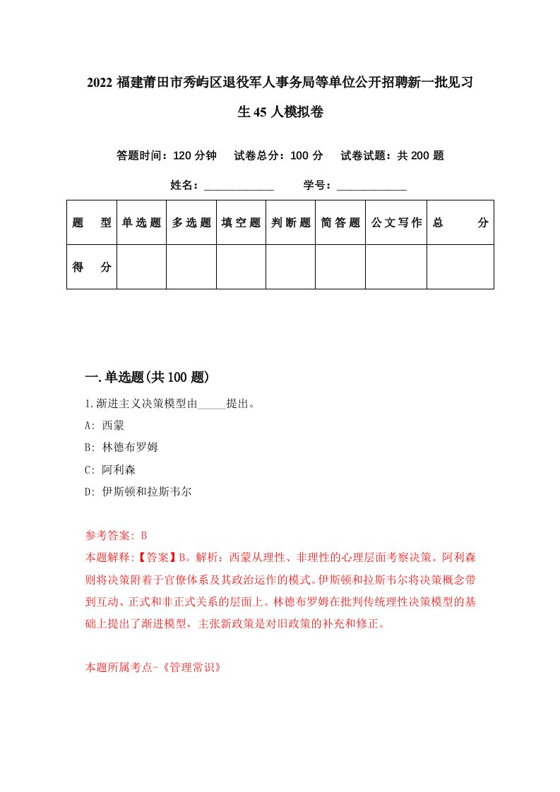 2022福建莆田市秀屿区退役军人事务局等单位公开招聘新一批见习生45人模拟卷第92套