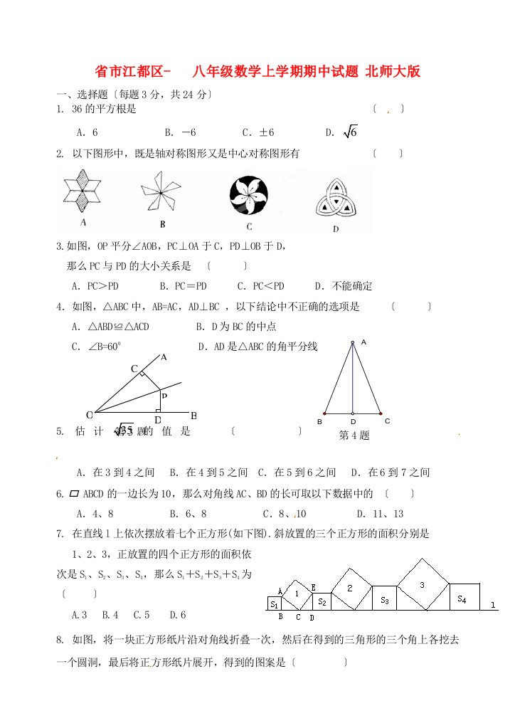 （整理版）市江都区八年级数学上学期期中试题