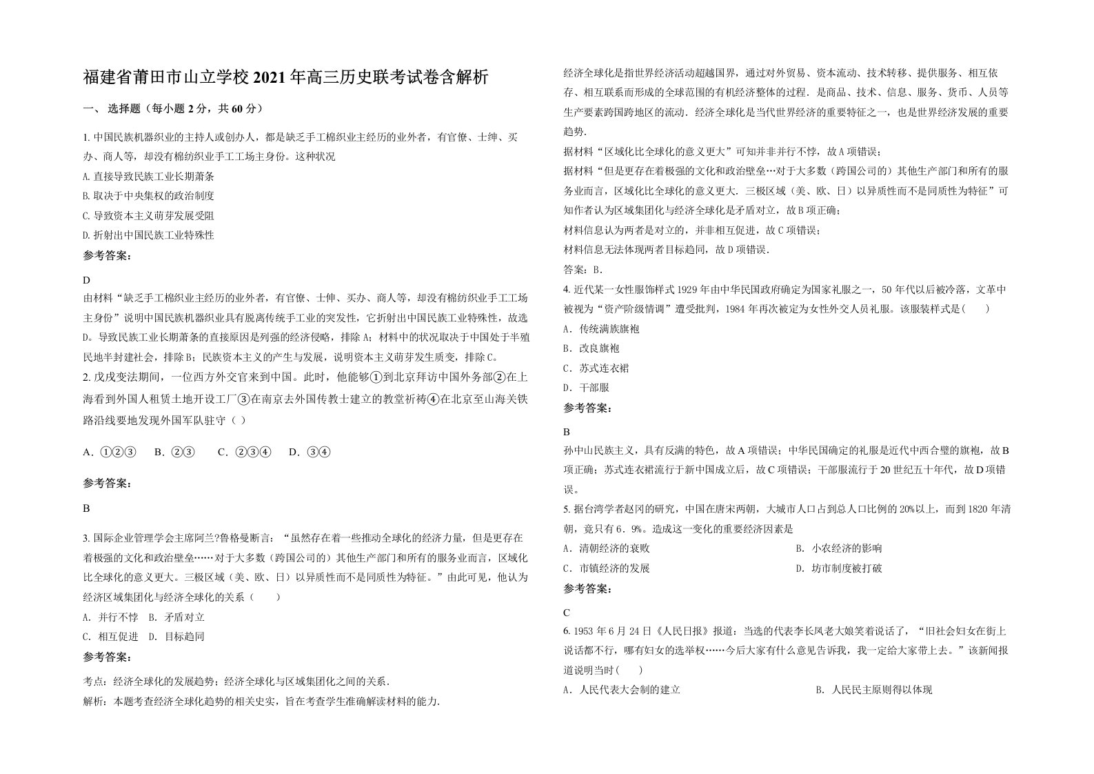 福建省莆田市山立学校2021年高三历史联考试卷含解析