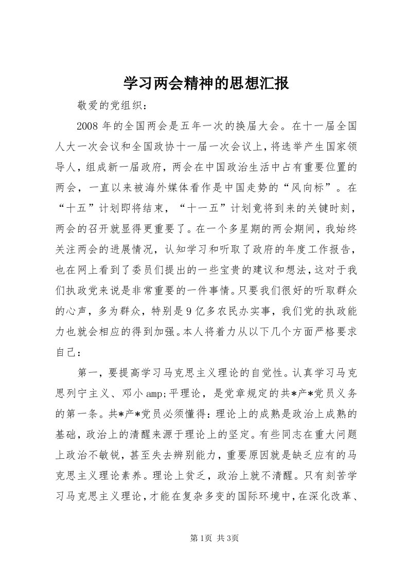 7学习两会精神的思想汇报