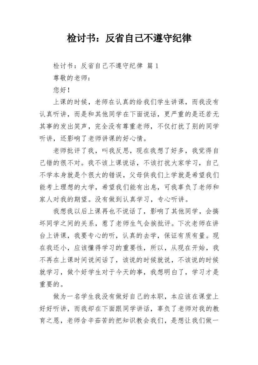 检讨书：反省自己不遵守纪律