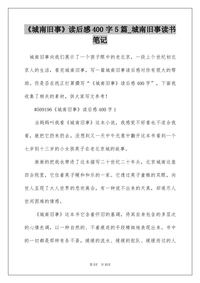 城南旧事读后感400字5篇_城南旧事读书笔记