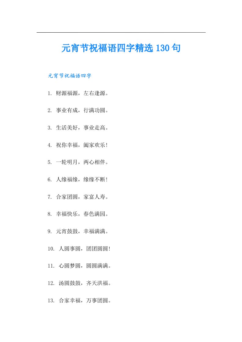 元宵节祝福语四字精选130句