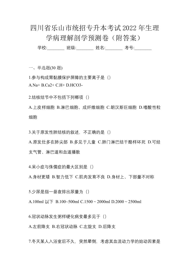 四川省乐山市统招专升本考试2022年生理学病理解剖学预测卷附答案