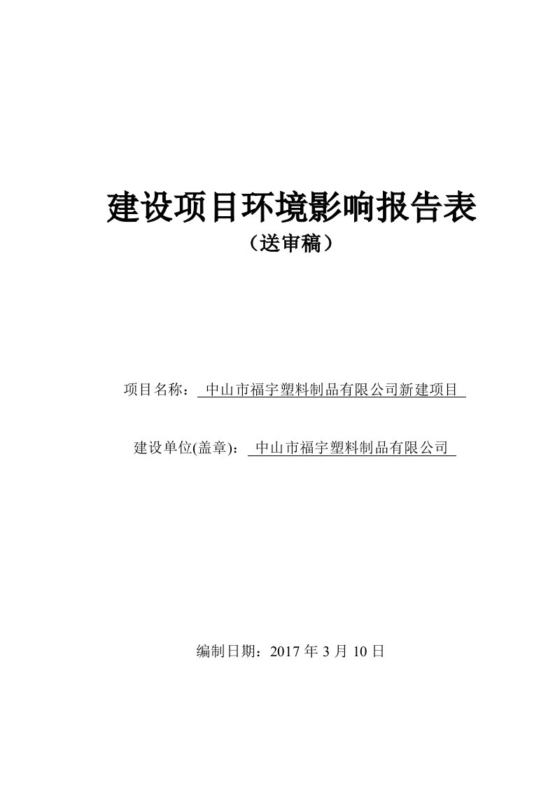 环境影响评价报告公示：产塑胶制品100万套环评报告