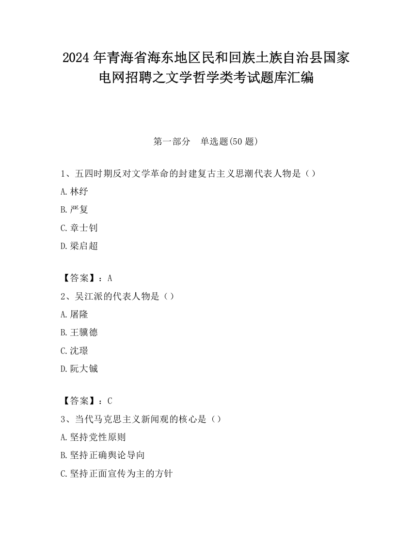 2024年青海省海东地区民和回族土族自治县国家电网招聘之文学哲学类考试题库汇编