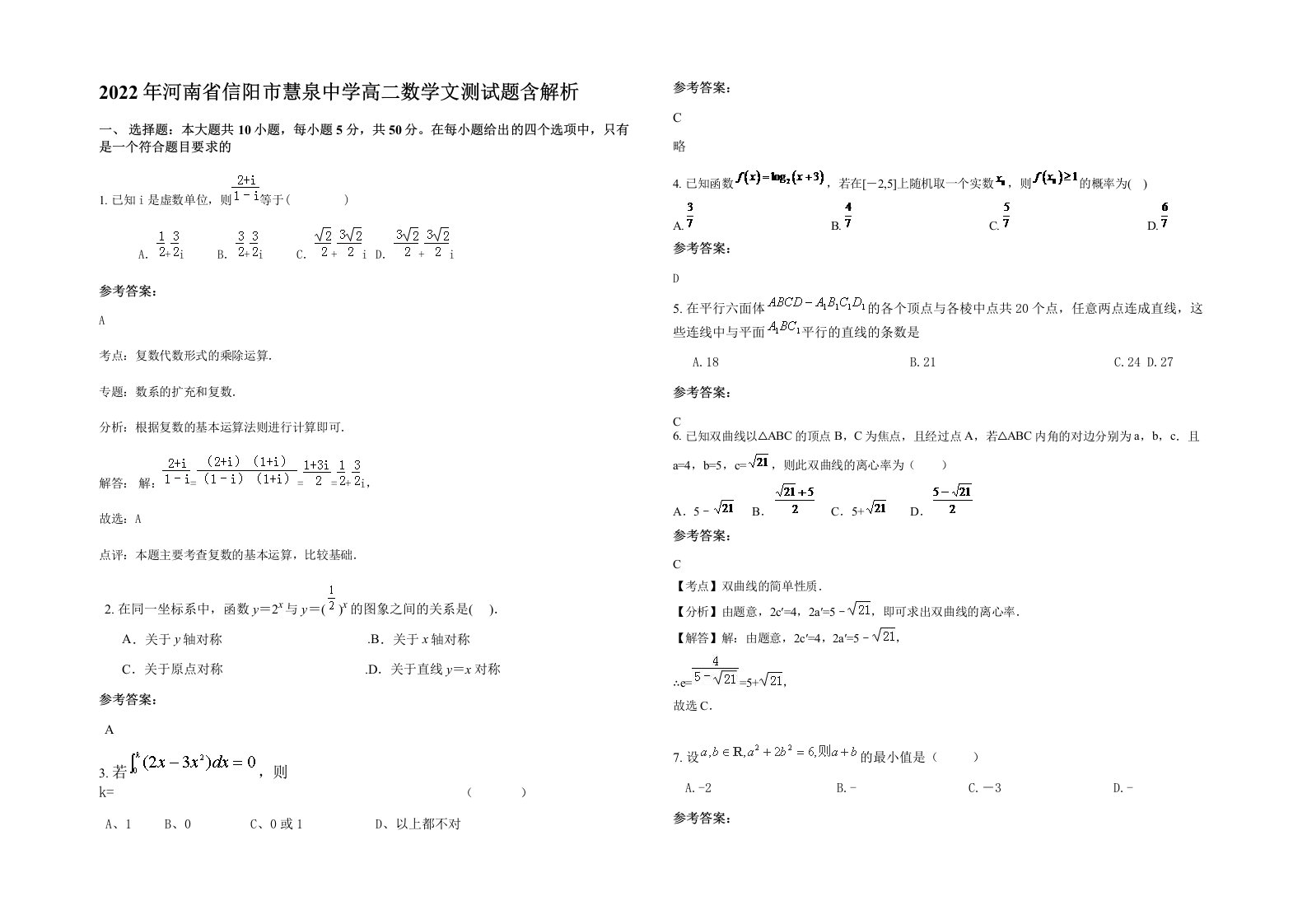 2022年河南省信阳市慧泉中学高二数学文测试题含解析