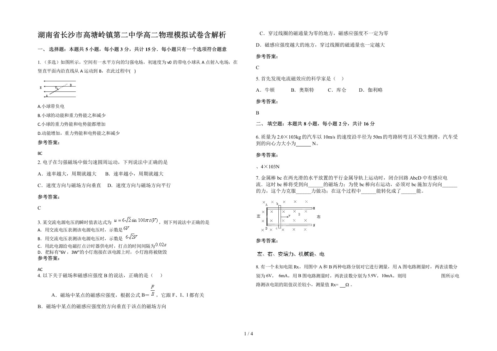 湖南省长沙市高塘岭镇第二中学高二物理模拟试卷含解析