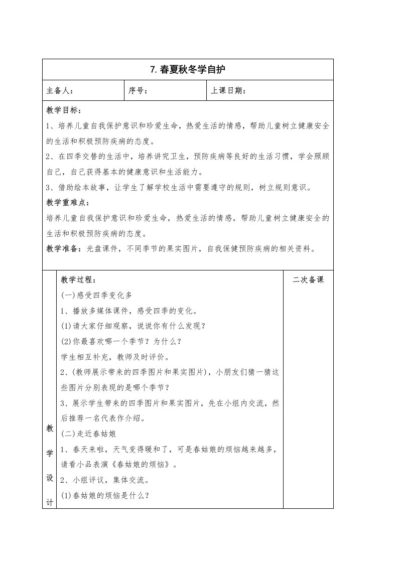 苏教版道德与法治一年级下册第三单元7《春夏秋冬学自护》教案