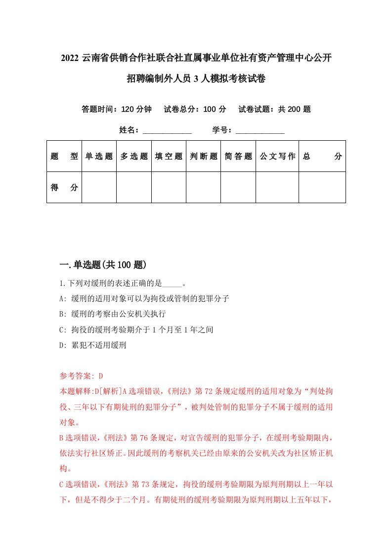 2022云南省供销合作社联合社直属事业单位社有资产管理中心公开招聘编制外人员3人模拟考核试卷7