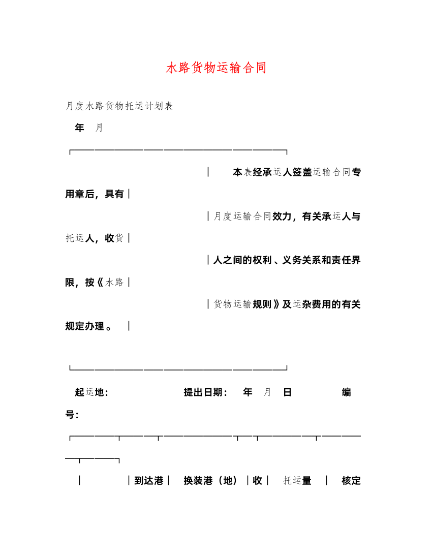 2022年水路货物运输合同2)