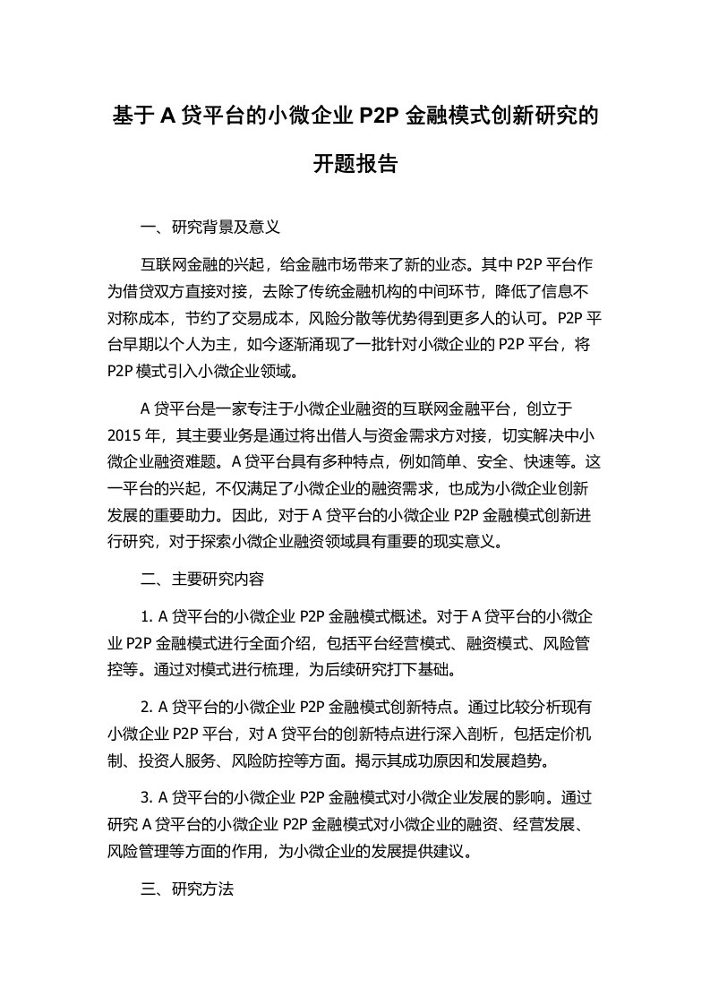 基于A贷平台的小微企业P2P金融模式创新研究的开题报告