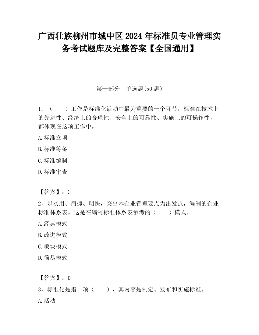 广西壮族柳州市城中区2024年标准员专业管理实务考试题库及完整答案【全国通用】