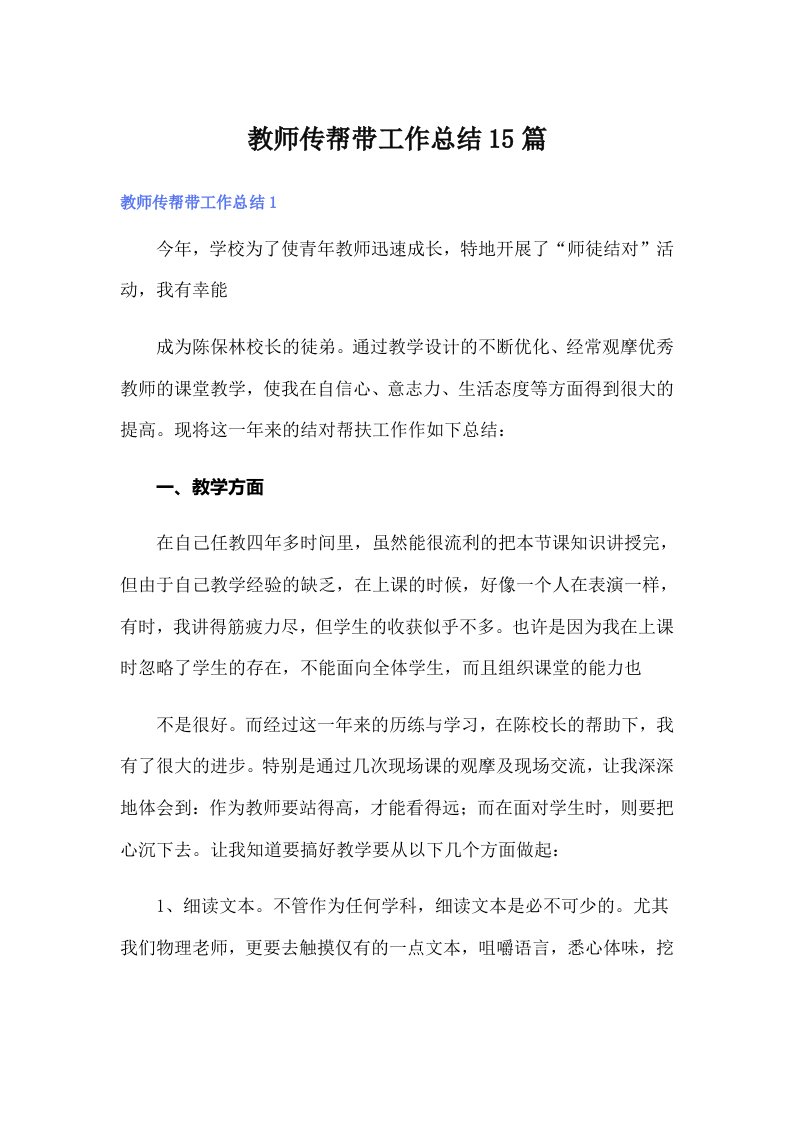 教师传帮带工作总结15篇（多篇）