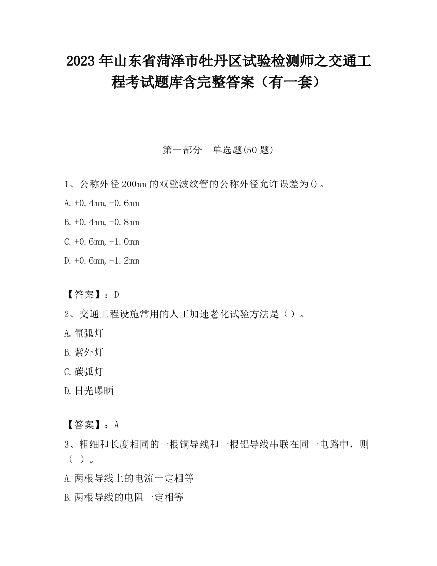 2023年山东省菏泽市牡丹区试验检测师之交通工程考试题库含完整答案（有一套）