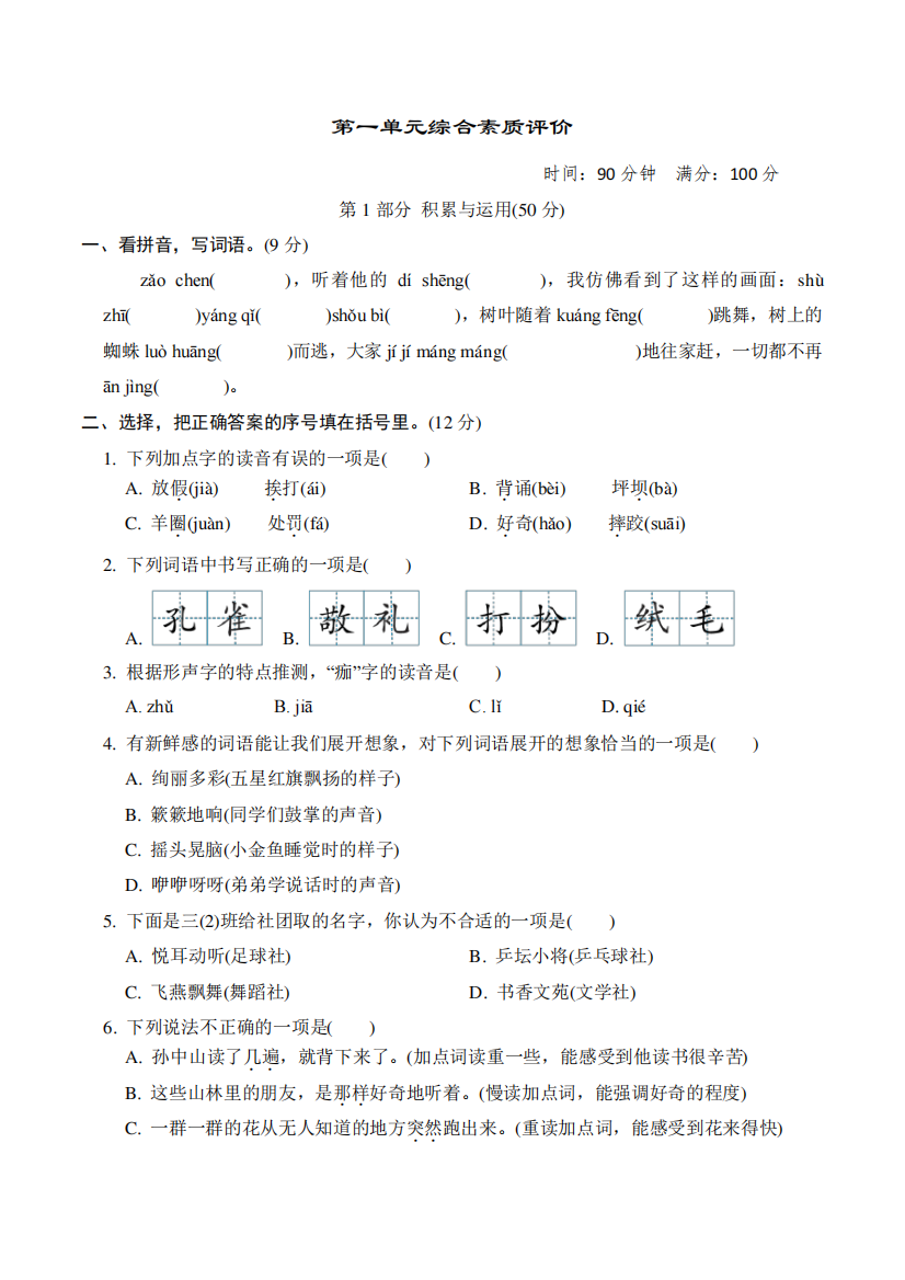 2023年部编版三年级上册语文第一单元综合测试试卷及答案